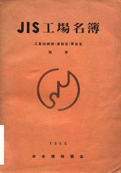 [Cover of 1955 JIS Factory Name List]